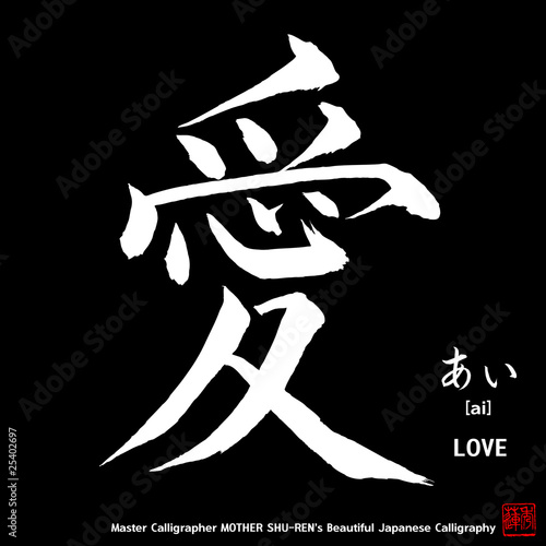 Kanji - Japanese Calligraphy vol.005_B - LOVE