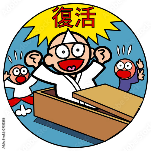 復活