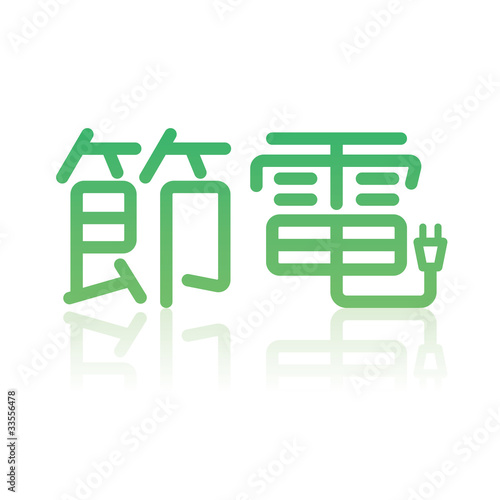 節電の文字