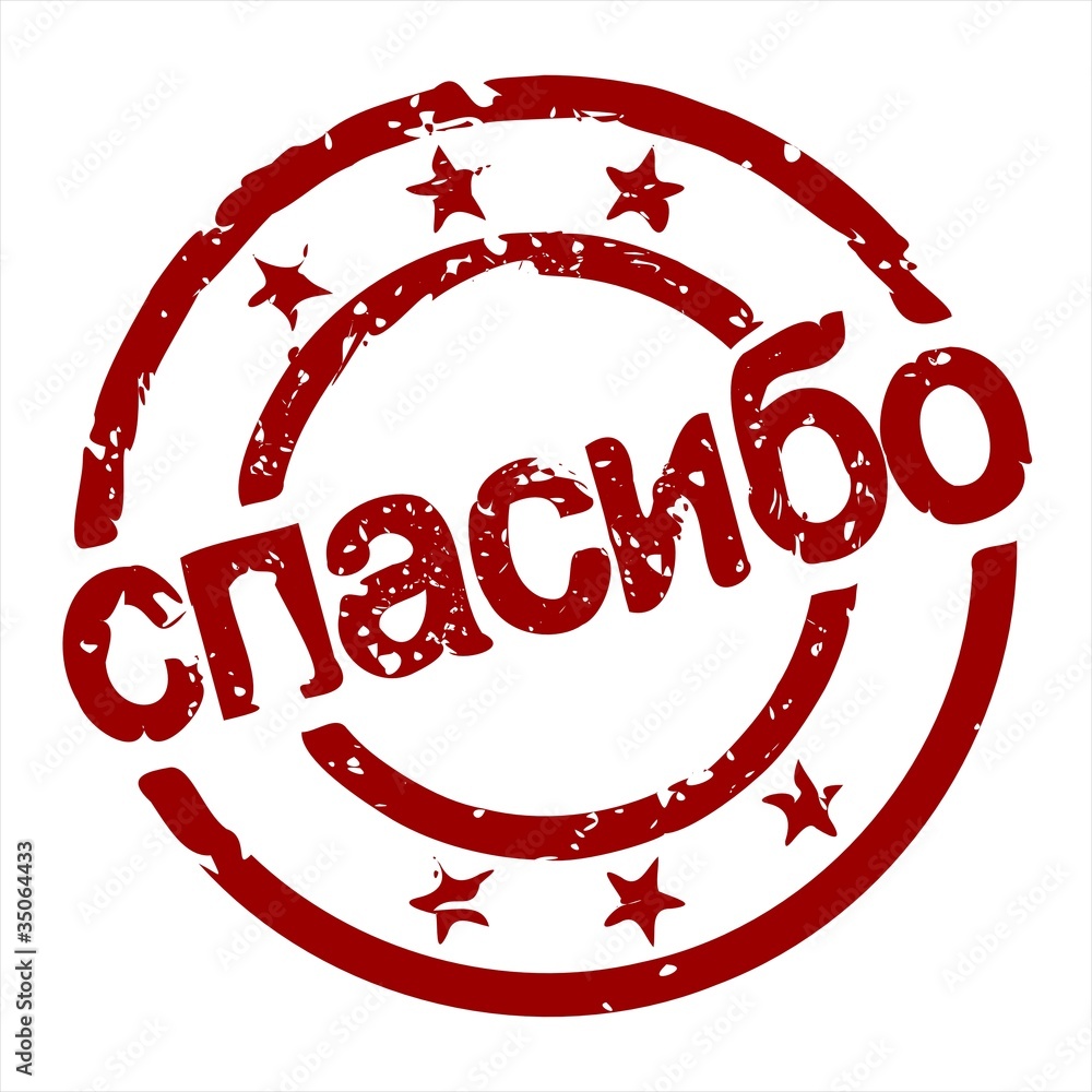 stempel спасибо I