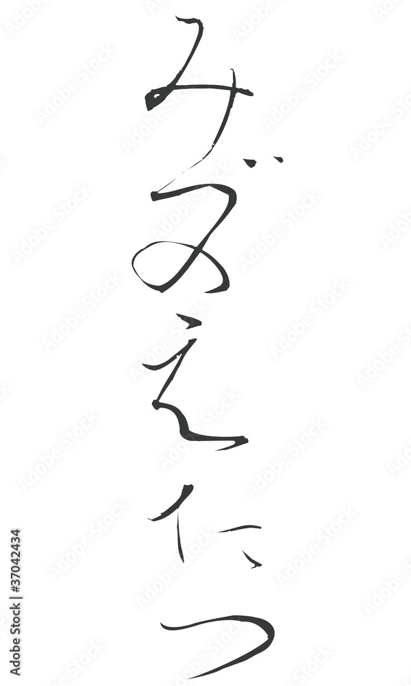 みずのえたつ みずのえたつ