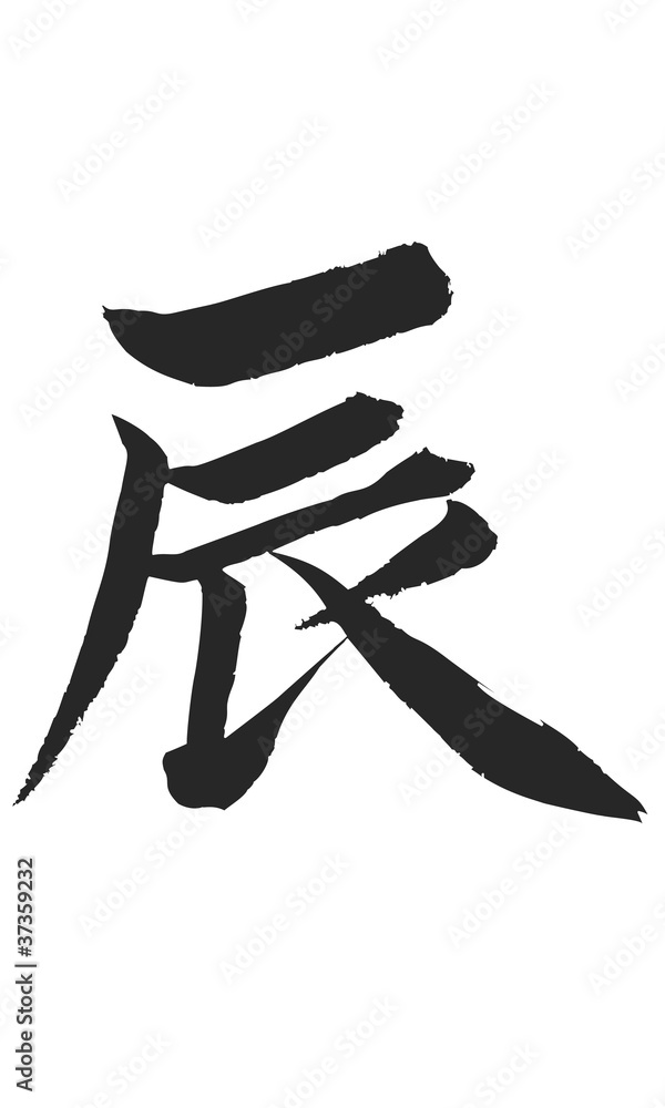 辰 書道 辰 書道