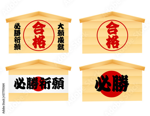 合格と必勝の絵馬