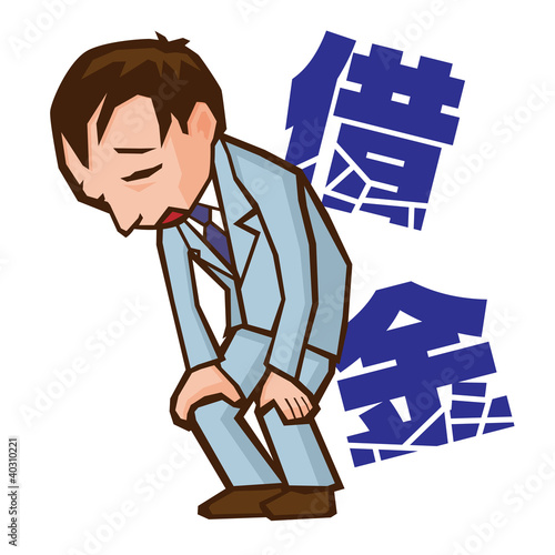 借金