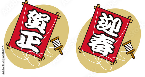 和凧　賀正　迎春