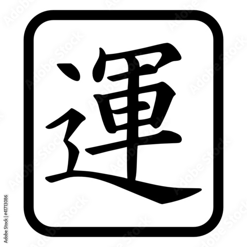 Kanji Zeichen "Glück"