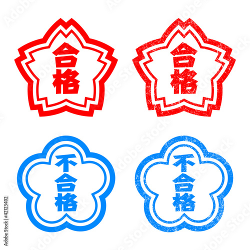 合格　判子