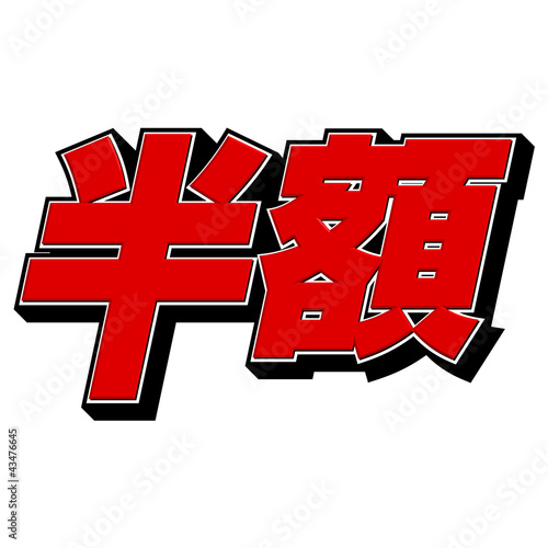 半額　素材