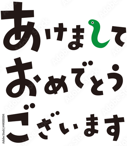 あけまして　ヨコ　巳