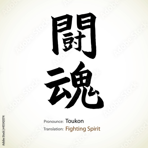 Japanese calligraphy, word: Fighting spirit