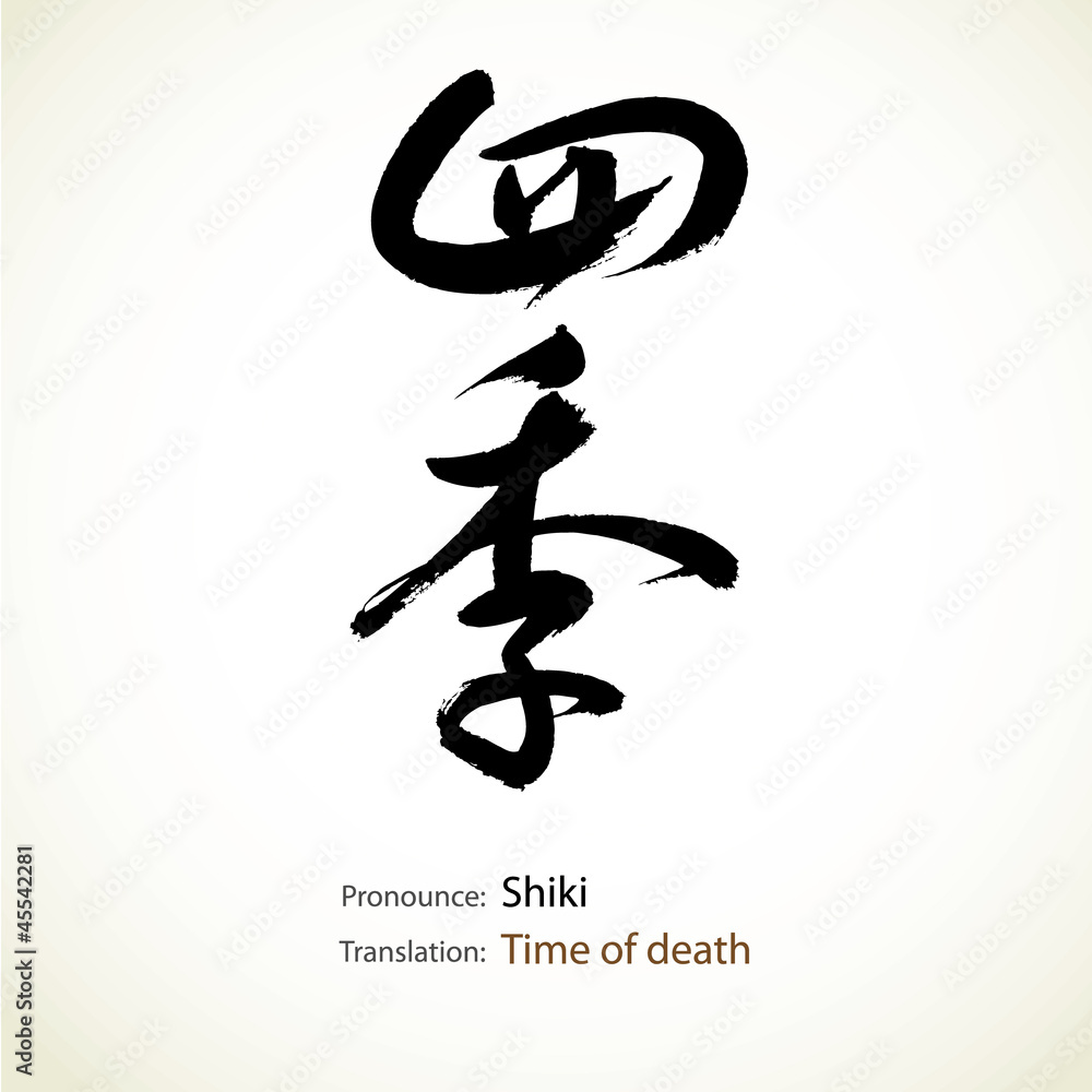 Japanese calligraphy, word: Time of death Japanese calligraphy, word: Time of death