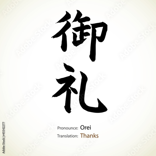 Japanese calligraphy, word: Thanks