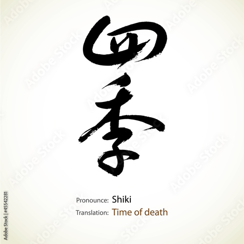 Japanese calligraphy, word: Time of death