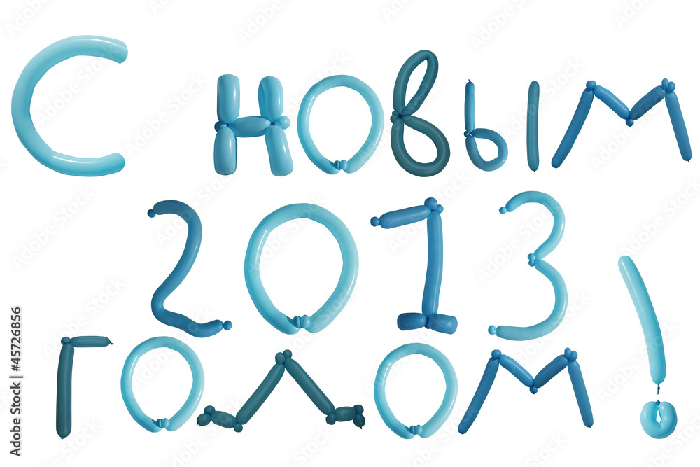 с новым 2013 годом! с новым 2013 годом!