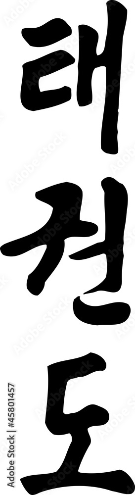 Tae Kwon Do Written in Modern Korean Hangul Script Calligraphy Tae Kwon Do Written in Modern Korean Hangul Script Calligraphy