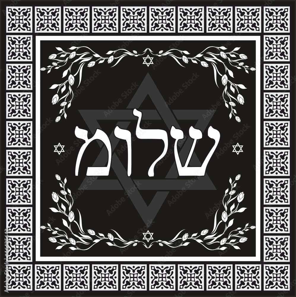 Classic Shalom hebrew design - jewish greeting background