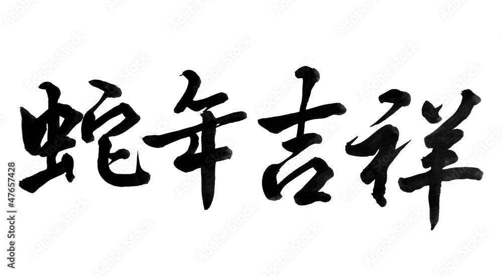 Chinese calligraphy mean happy the snake of year Chinese calligraphy mean happy the snake of year