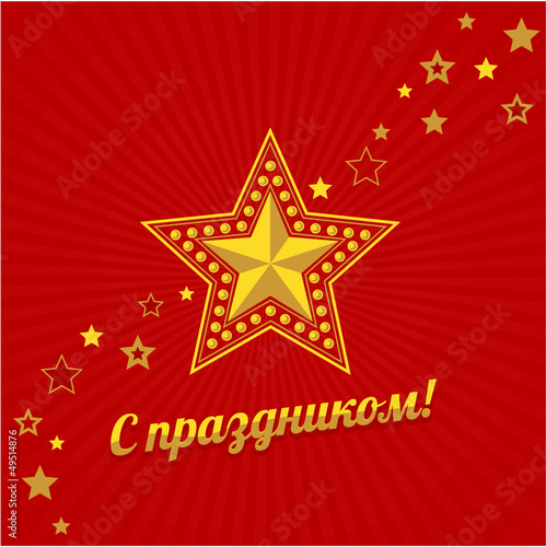 23 февраля. С праздником