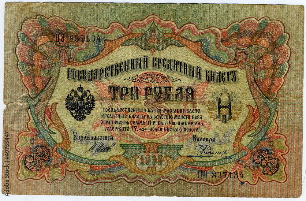 Russian paper money 3 rubles 1905