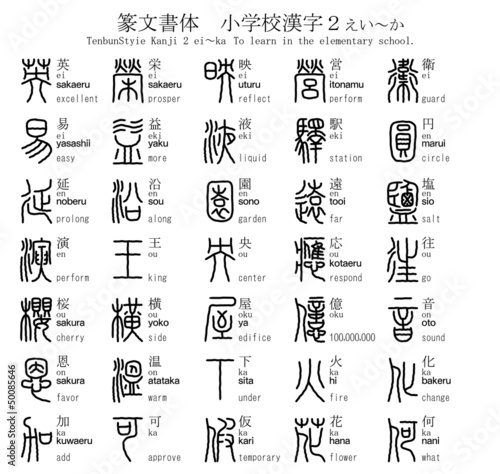 漢字 篆文書体 小学校 ２ えい～か