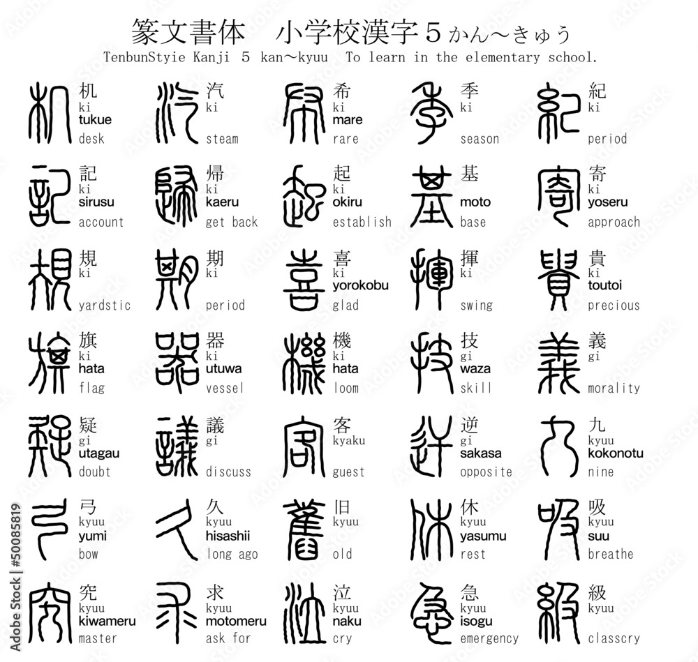 漢字 篆文書体 小学校 5 かん きゅう Stock Vector Adobe Stock 漢字 篆文書体 小学校 5 かん きゅう Stock Vector Adobe Stock
