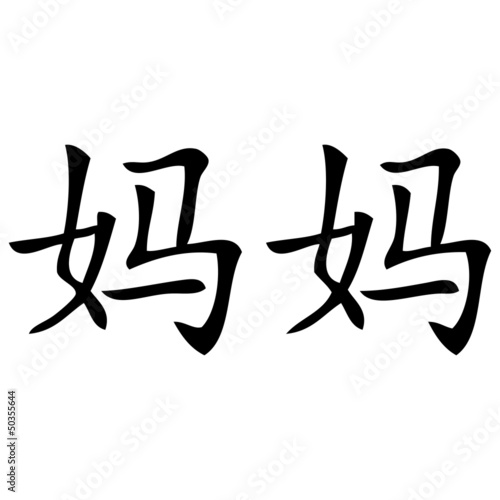 Chinesisches Zeichen f  r Mama