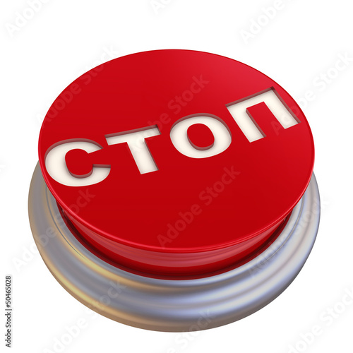 Красная кнопка с надписью СТОП