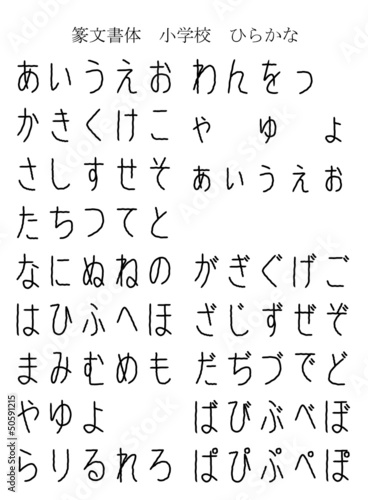 篆文書体　ひらがな