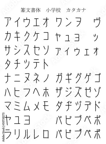 篆文書体　カタカナ