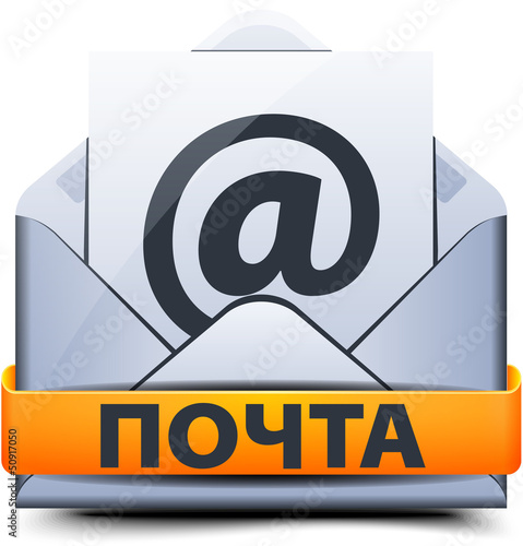 Post mail in Russian