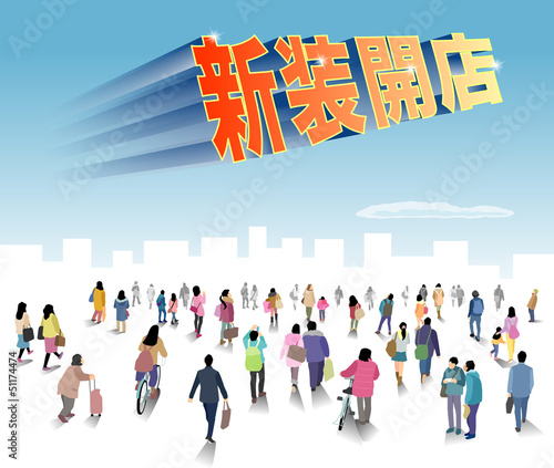 新装開店の文字をみる人々
