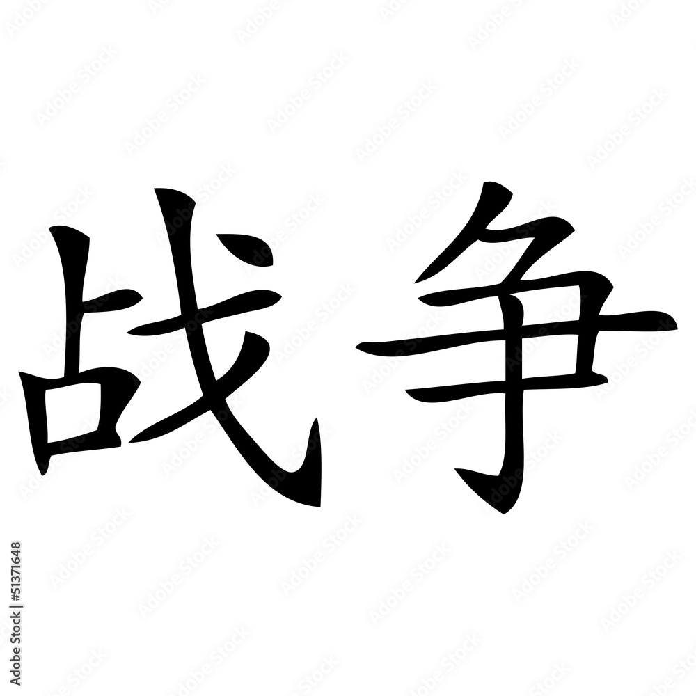 Chinesisches Zeichen für Krieg Chinesisches Zeichen für Krieg