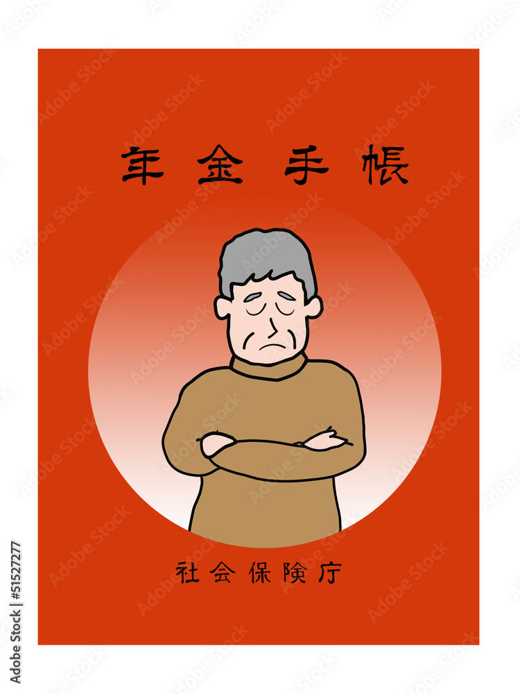 不安な年金制度 不安な年金制度