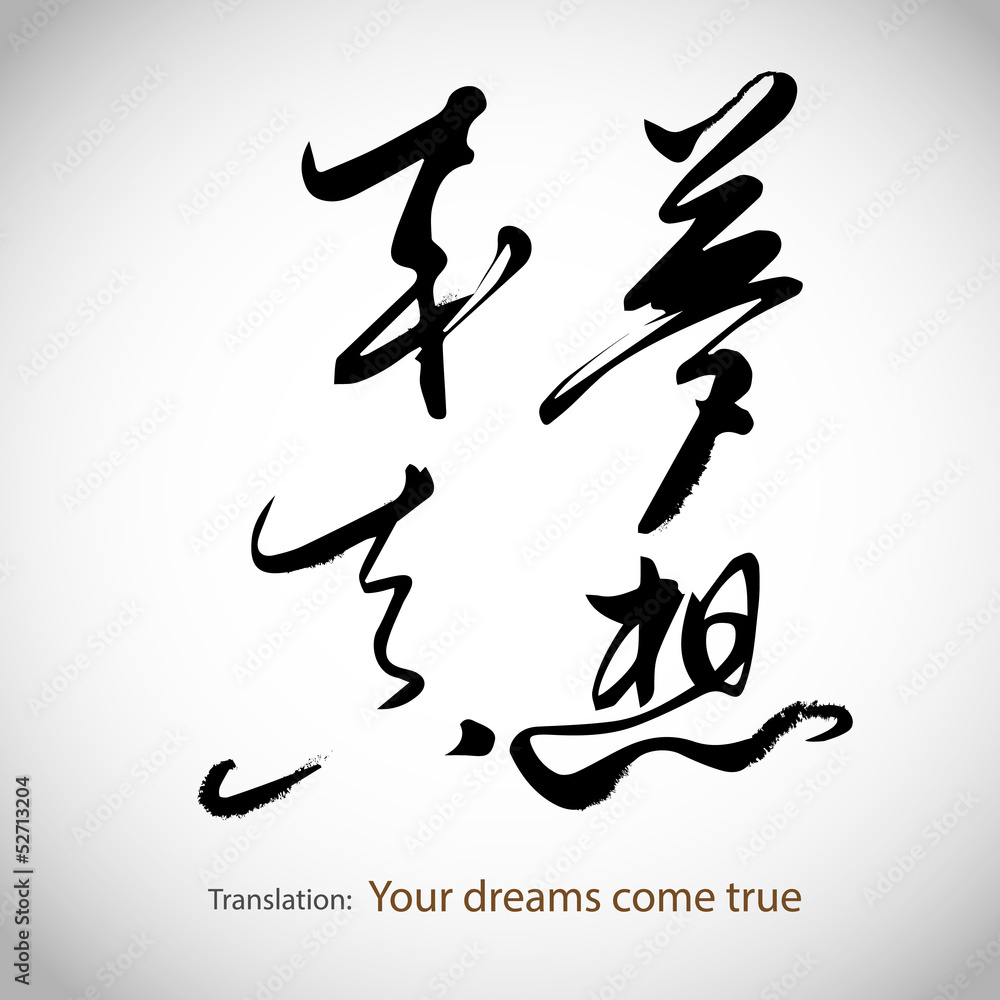 Chinese calligraphy, sentence: Your dreams come true Chinese calligraphy, sentence: Your dreams come true