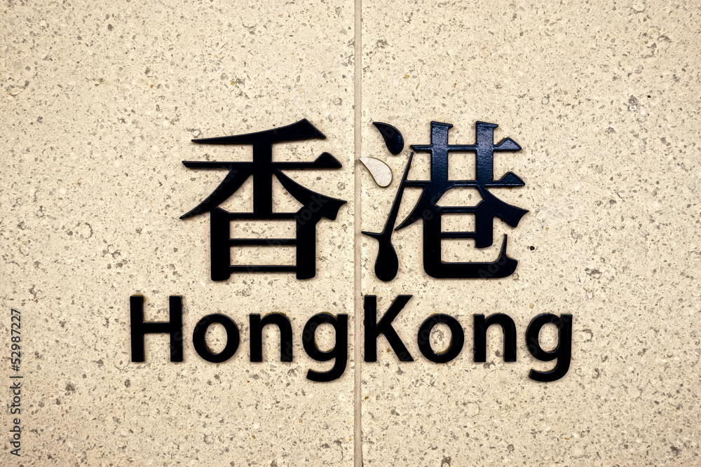 Fototapeta premium Hong Kong underground station.