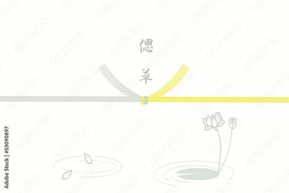 Obraz premium 仏事用のし紙