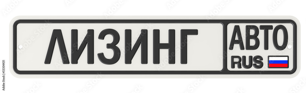 Надпись ЛИЗИНГ АВТО на номерном знаке автомобиля Надпись ЛИЗИНГ АВТО на номерном знаке автомобиля