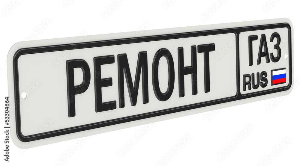 Ремонт автомобилей ГАЗ. Автомобильный номерной знак Ремонт автомобилей ГАЗ. Автомобильный номерной знак