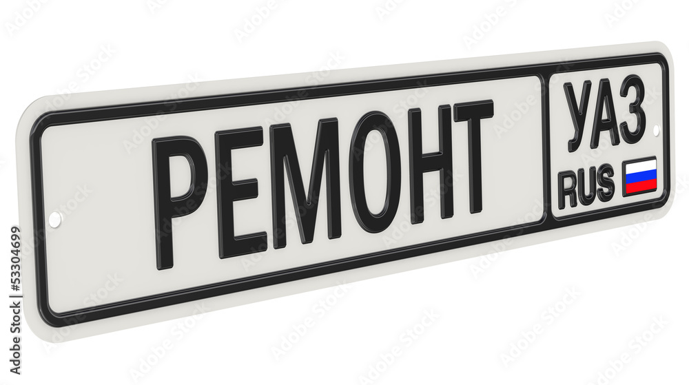 Ремонт автомобилей УАЗ. Автомобильный номерной знак Ремонт автомобилей УАЗ. Автомобильный номерной знак