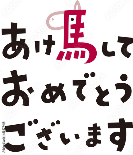 あけましておめでとうございます　馬　ヨコ