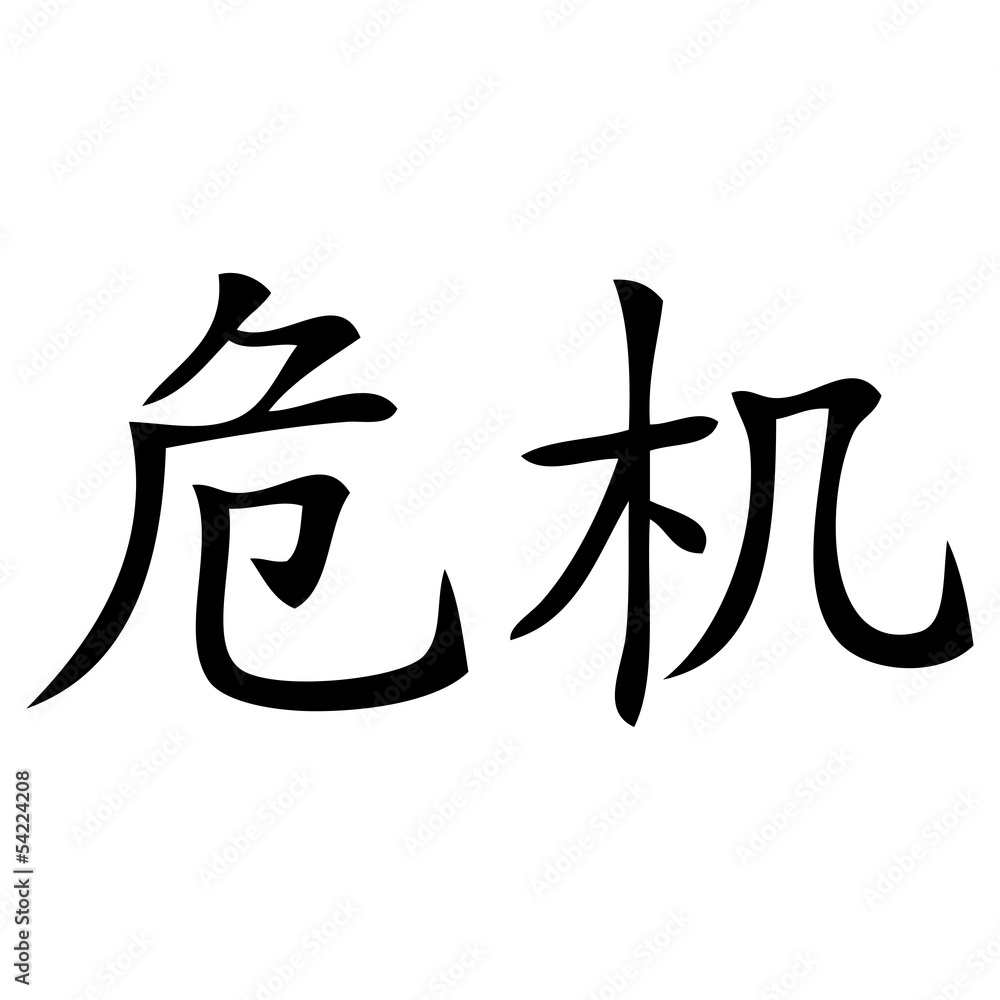 Chinesisches Zeichen für Kriese Chinesisches Zeichen für Kriese