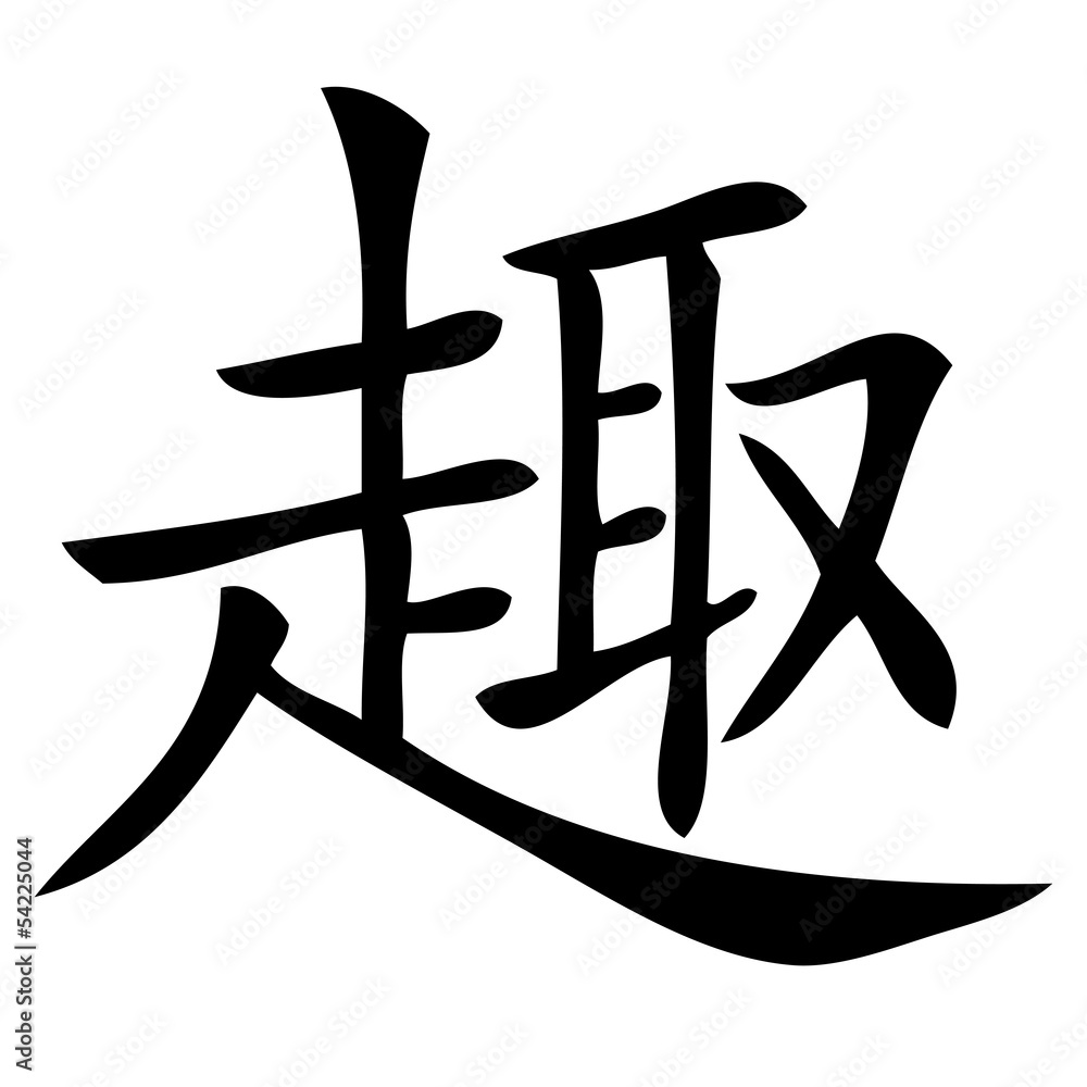 Chinesisches Zeichen für Spaß Chinesisches Zeichen für Spaß