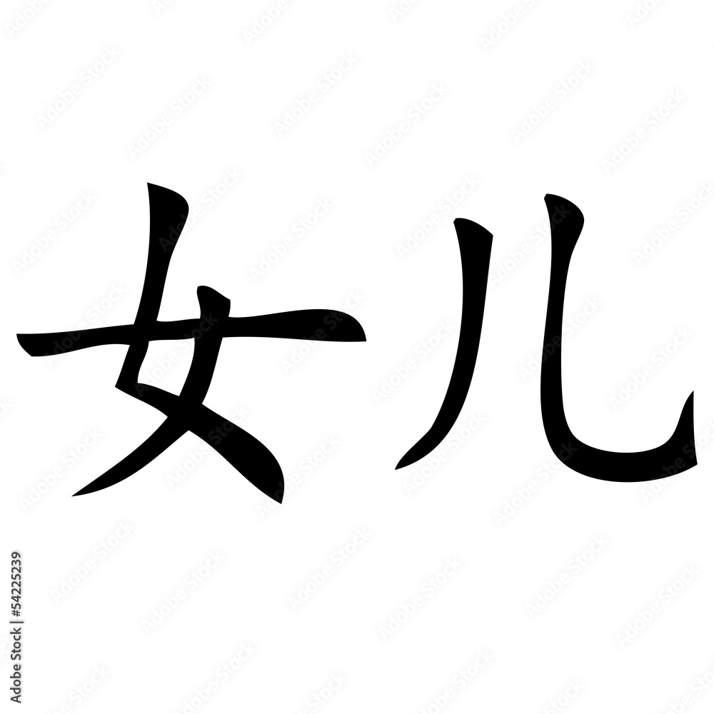 Chinesisches Zeichen für Tochter Chinesisches Zeichen für Tochter