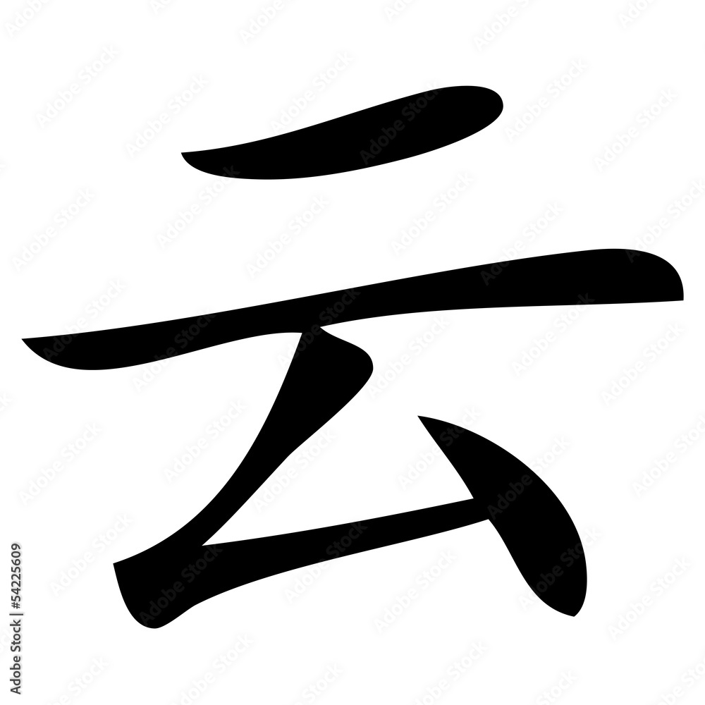 Chinesisches Zeichen für Wolke Chinesisches Zeichen für Wolke