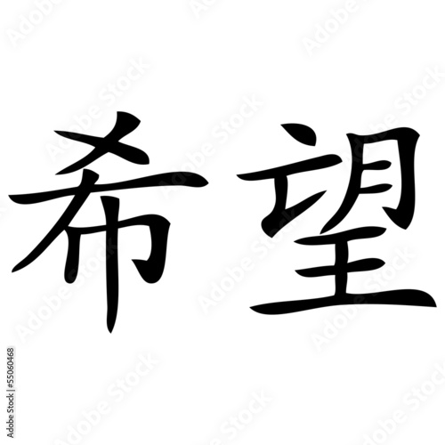 Chinesisches Zeichen für Hoffnung