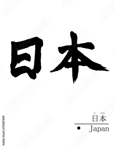 日本
