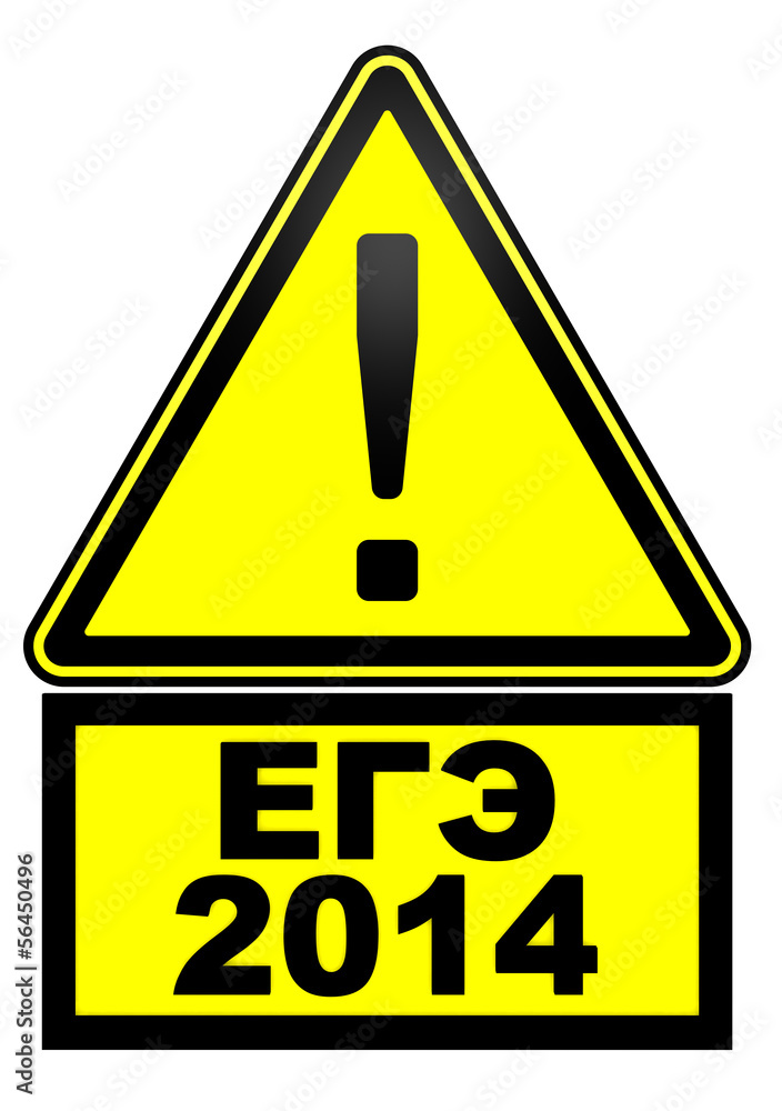 ЕГЭ 2014. Дорожный знак