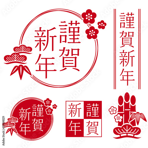謹賀新年のロゴ、松竹梅・門松アイコンセット #57014829