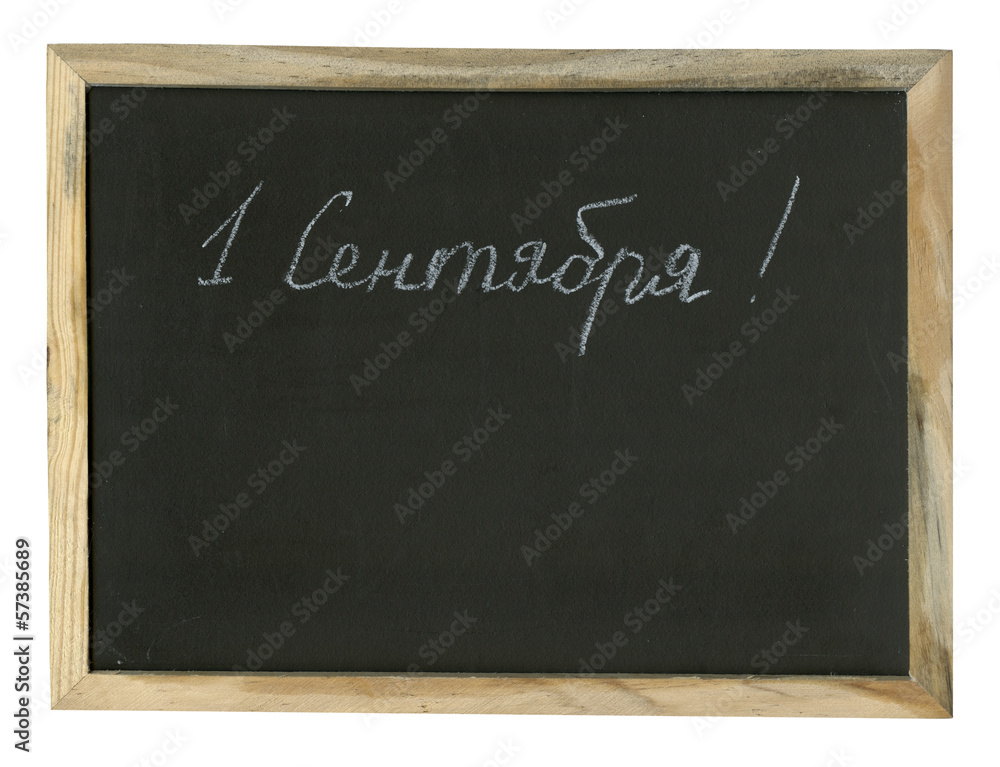 Chalkboard with September 1written in Russian