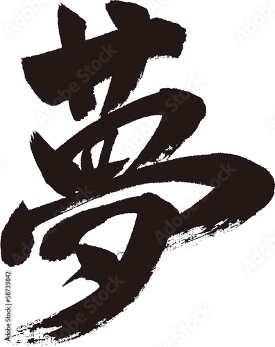 夢